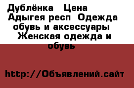 Дублёнка › Цена ­ 3 500 - Адыгея респ. Одежда, обувь и аксессуары » Женская одежда и обувь   